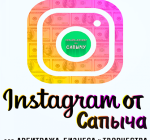 Instagram от Сапыча